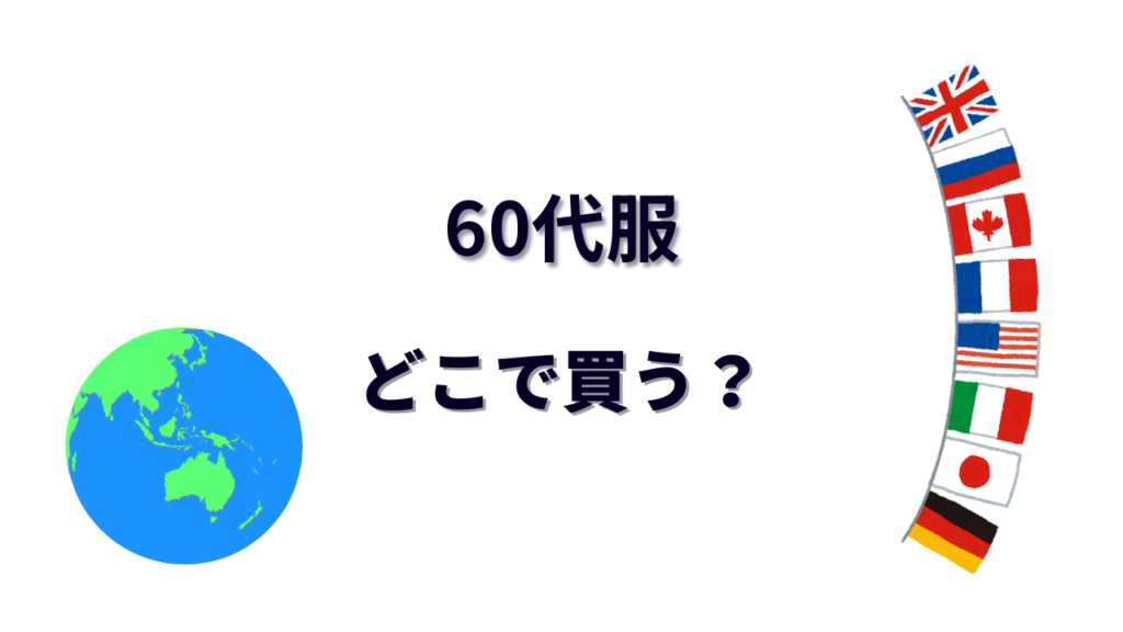 60代服 はどこで買える？