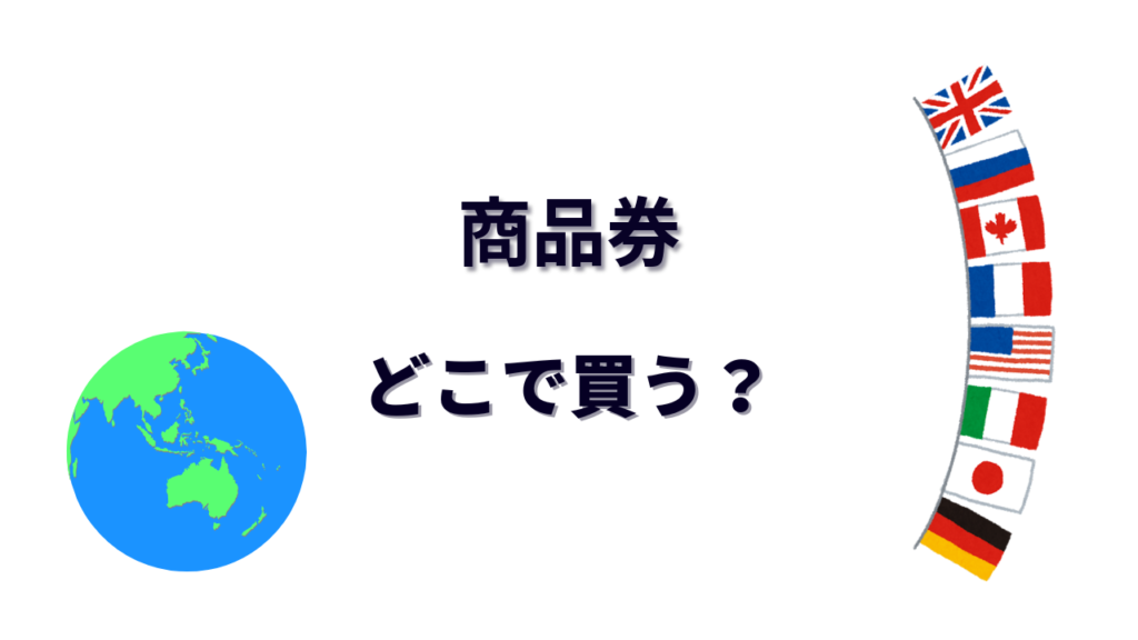 商品券 はどこで買える?