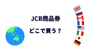 JCB商品券 はどこで買える？