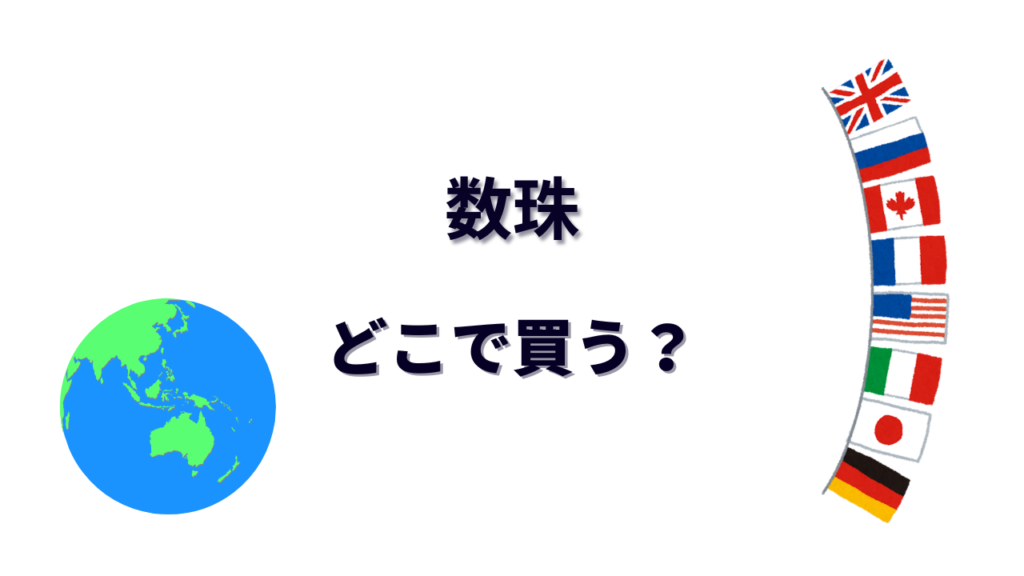 数珠 はどこで買える？