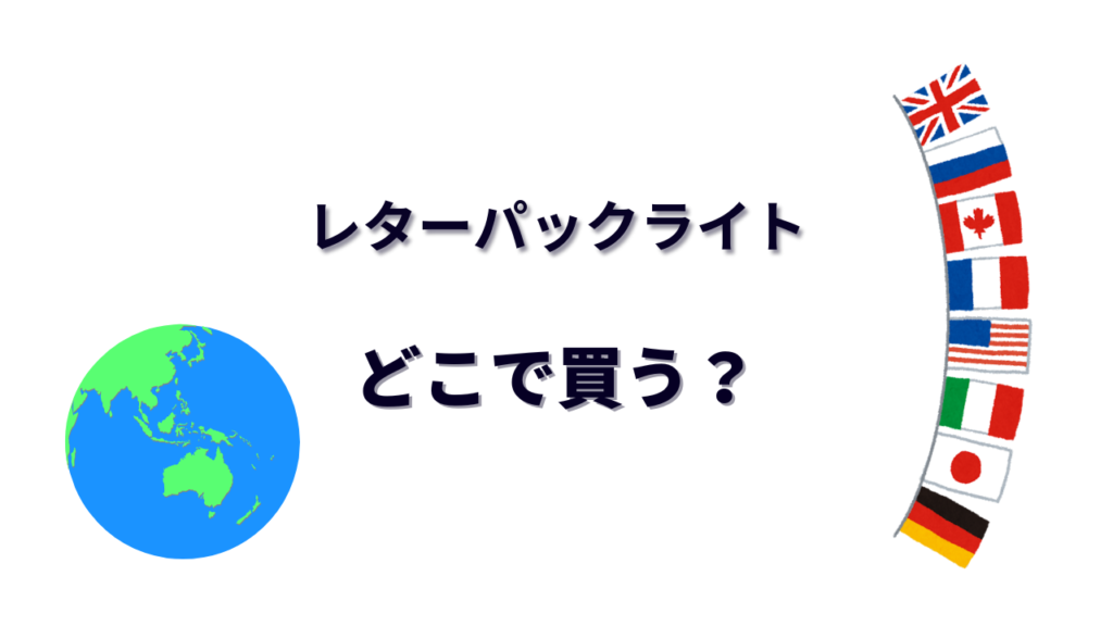 レターパックライト はどこで買える？