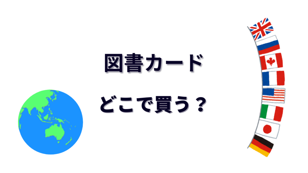 図書カード はどこで買える？