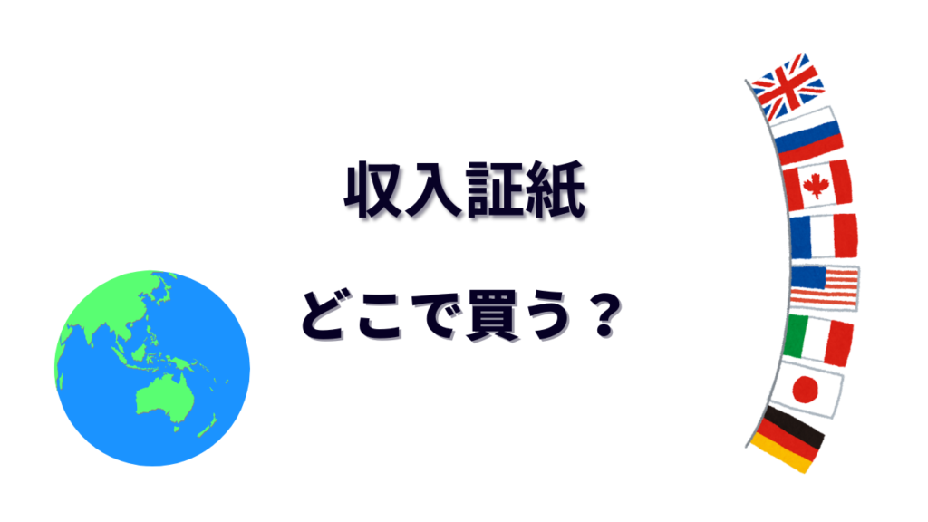 収入証紙 はどこで買える？