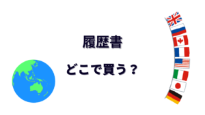 履歴書 はどこで買える？