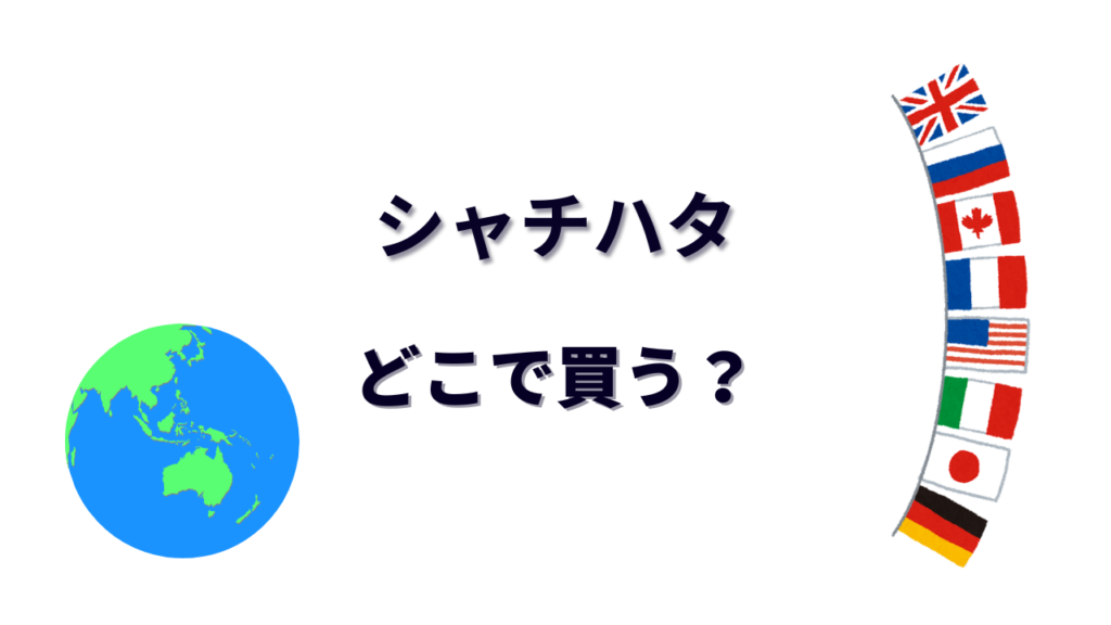 シャチハタ はどこで買える?