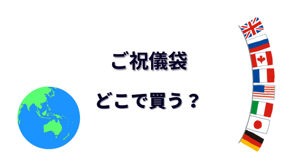 ご祝儀袋 はどこで買える？