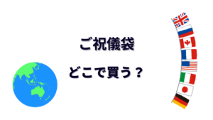 ご祝儀袋 はどこで買える？
