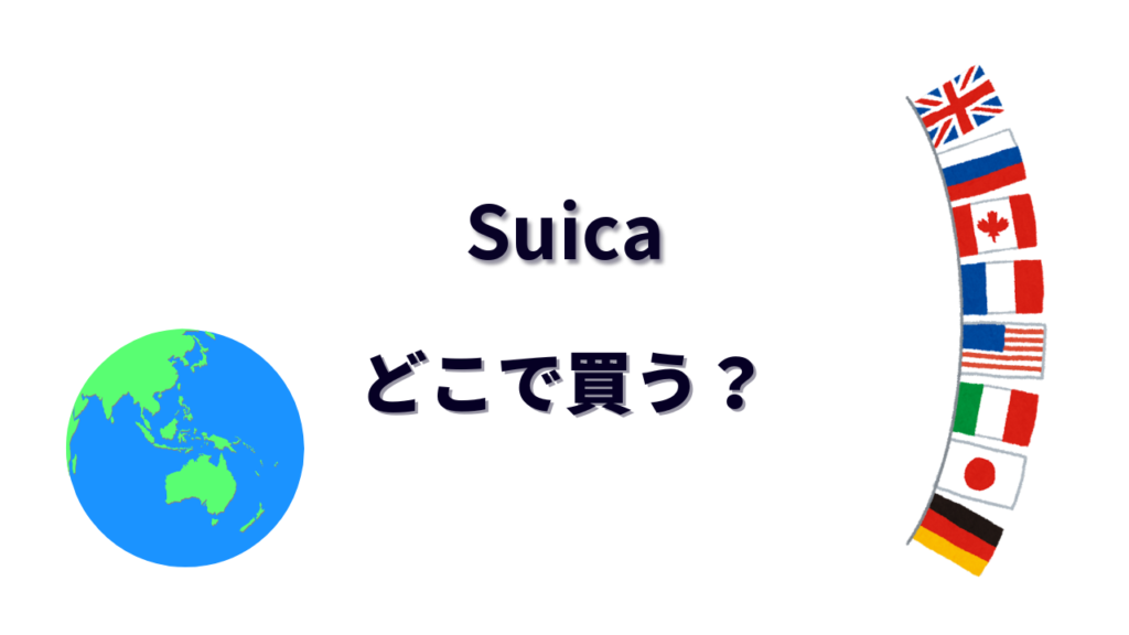 Suica はどこで買える?
