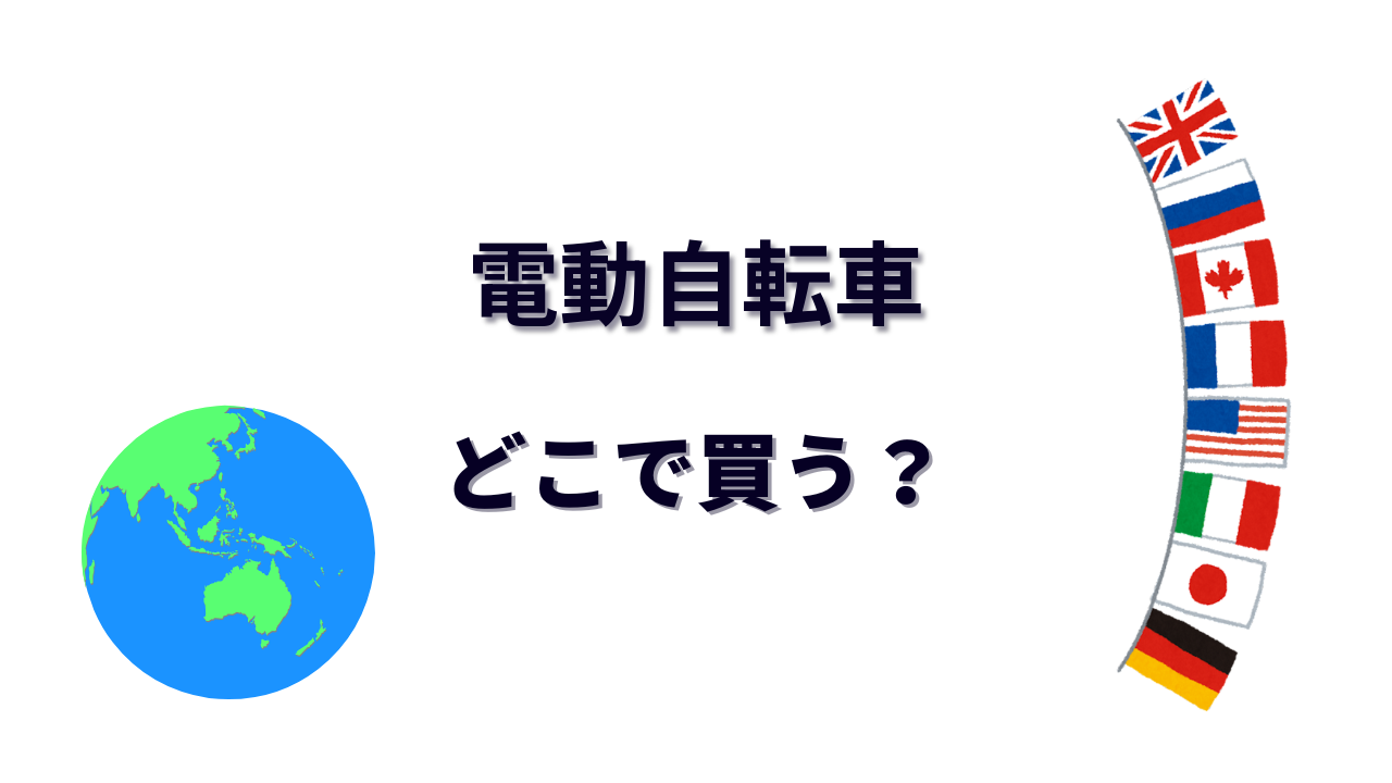 電動自転車 はどこで買える?