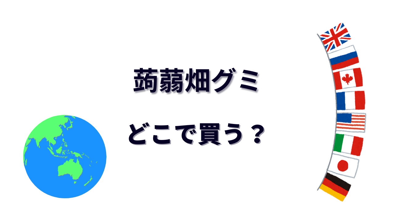 蒟蒻畑グミ はどこで買える?