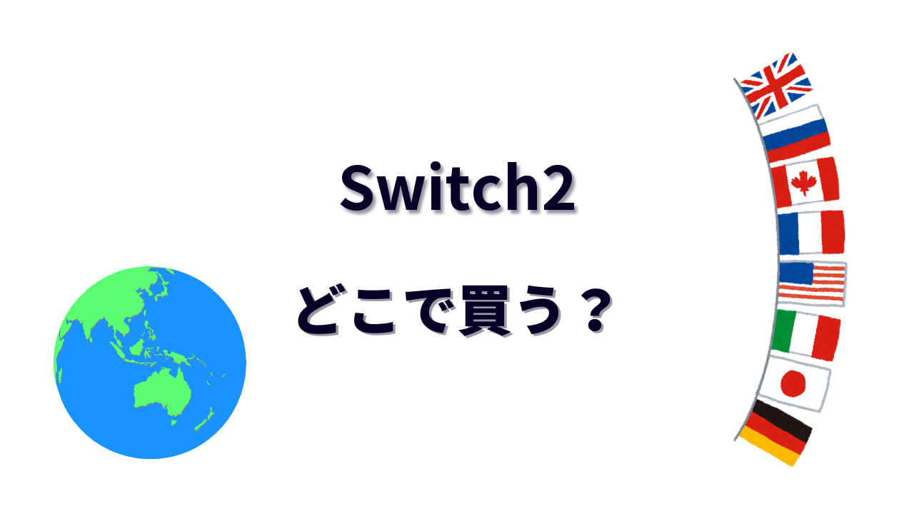Switch2 はどこで買える?