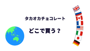 タカオカチョコレート はどこで買える？