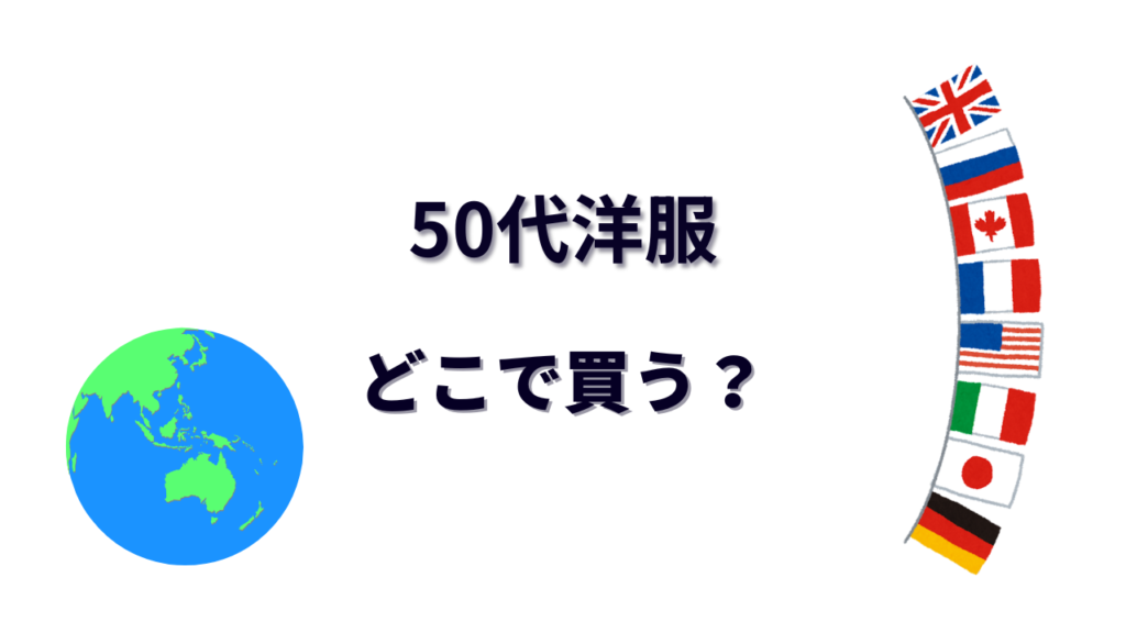 50代洋服 はどこで買える？