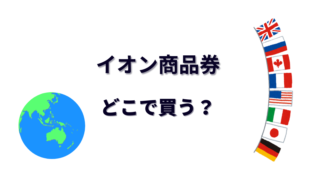 イオン商品券 はどこで買える？