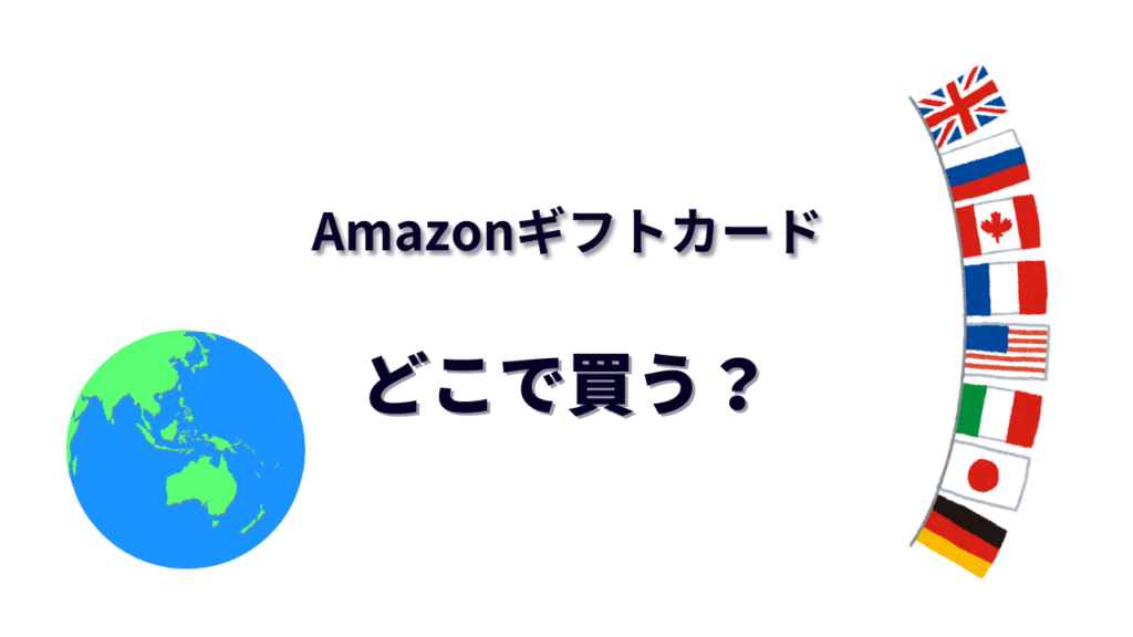 Amazonギフトカード はどこで買える？