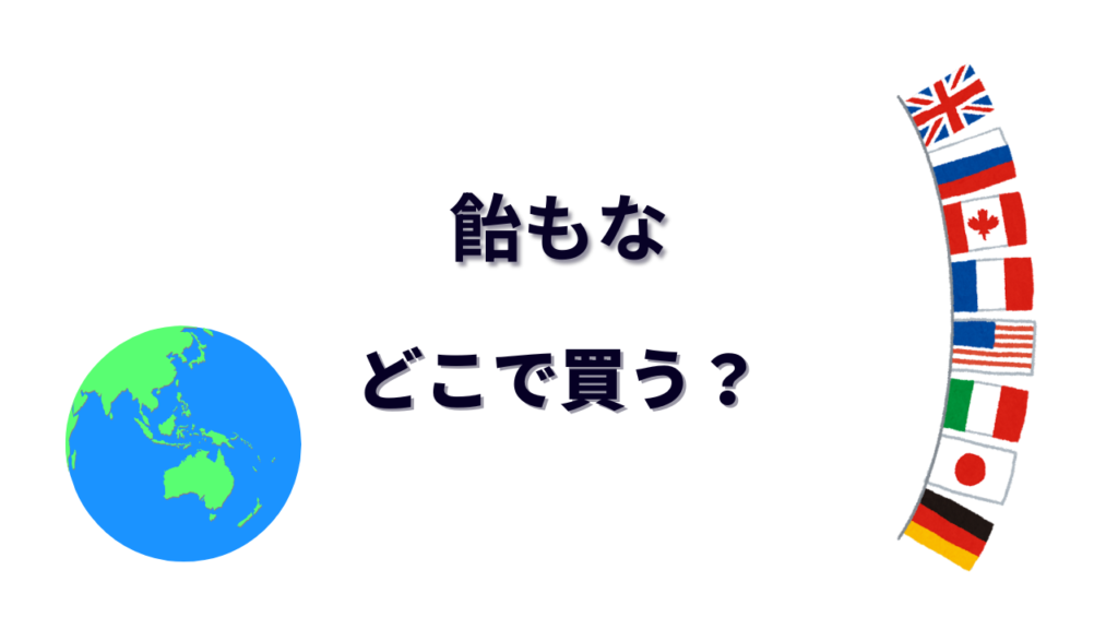 飴もな はどこで買える？