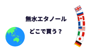 無水エタノール はどこで買える？