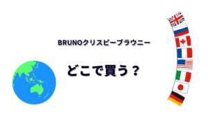 BRUNOクリスピーブラウニー はどこで買える？