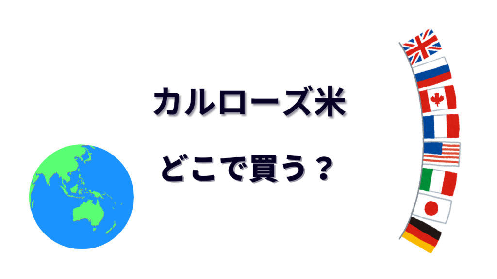カルローズ米 はどこで買える？