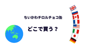 ちいかわチロルチョコ缶 はどこで買える？