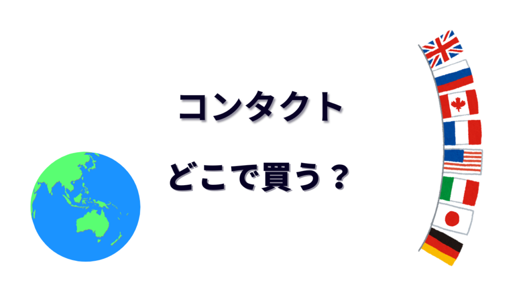 コンタクト はどこで買える？