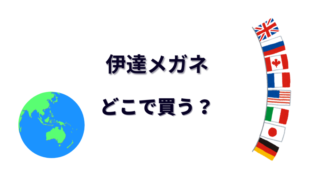 伊達メガネ はどこで買える？