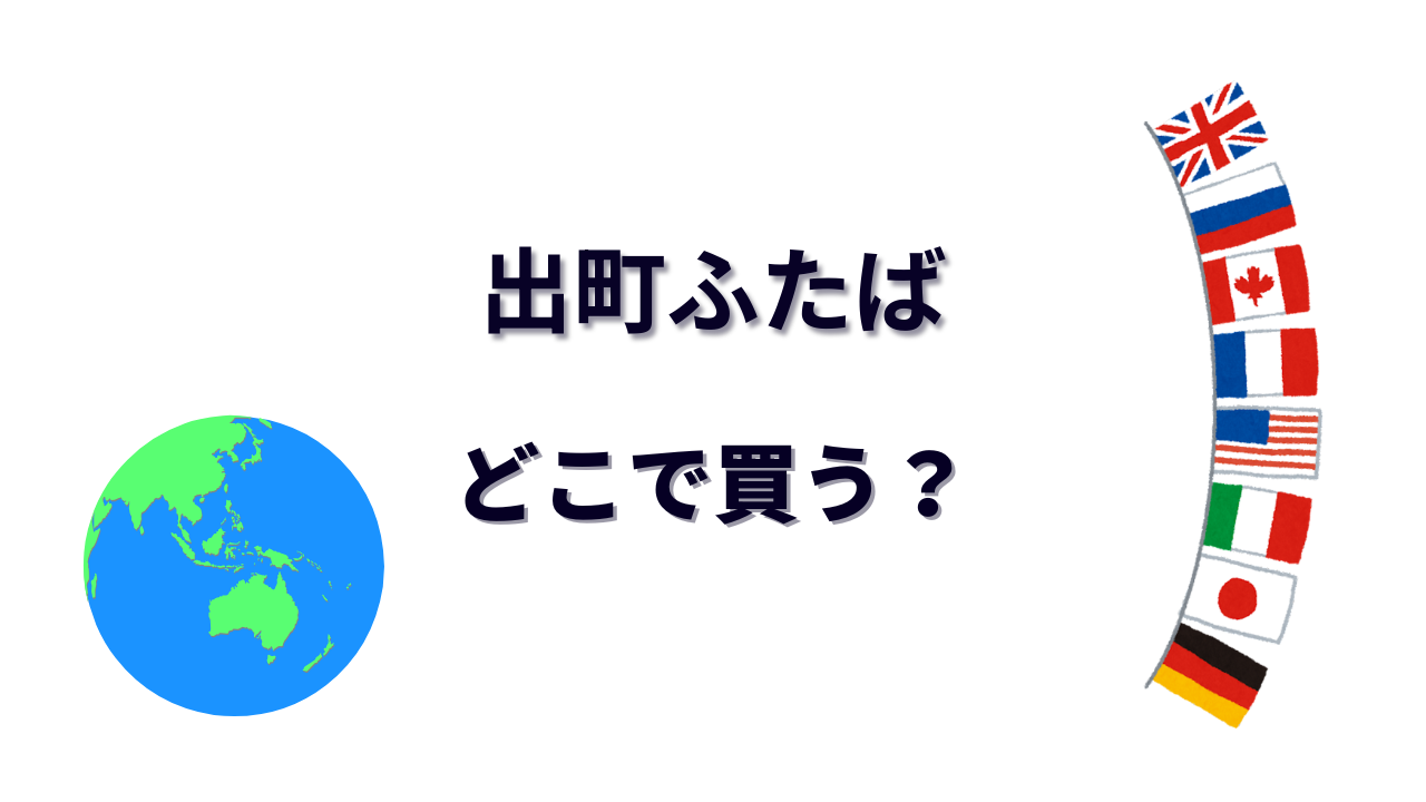 出町ふたば はどこで買える?