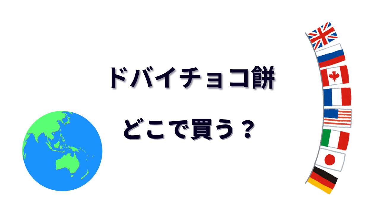 ドバイチョコ餅 はどこで買える？