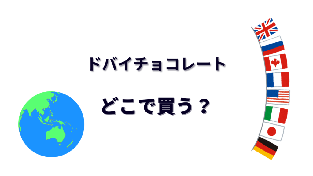 ドバイチョコレート はどこで買える？