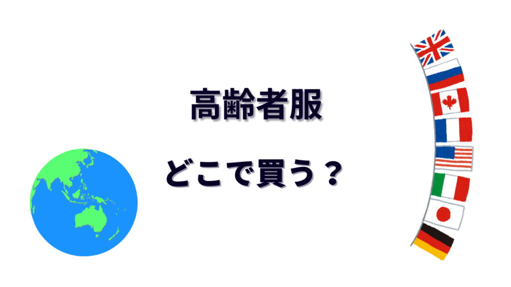 高齢者服 はどこで買える？