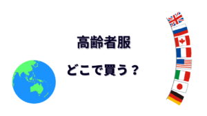 高齢者服 はどこで買える？