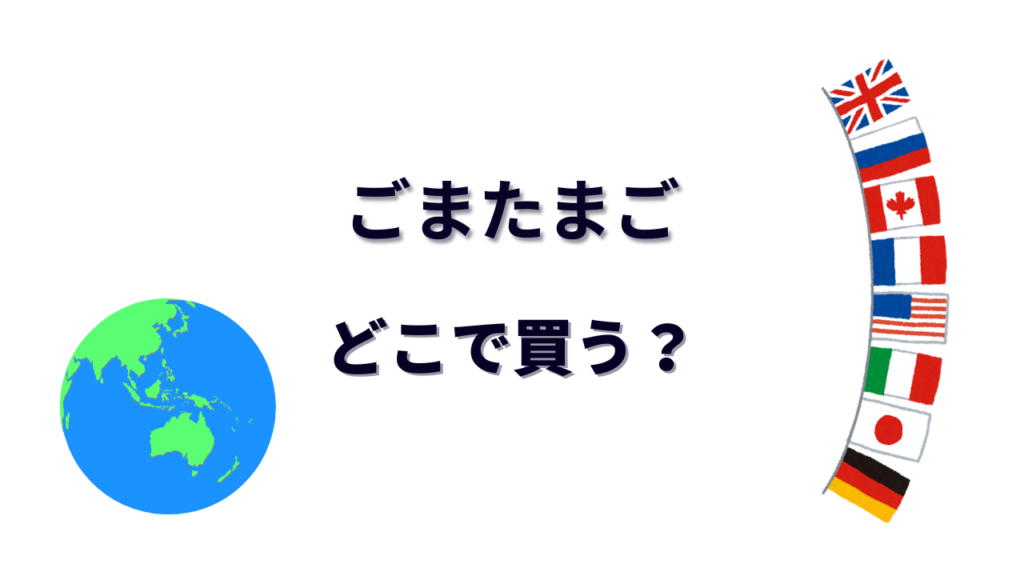ごまたまご はどこで買える？