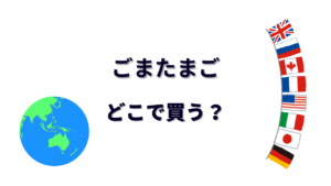 ごまたまご はどこで買える？
