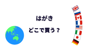 はがき はどこで買える？
