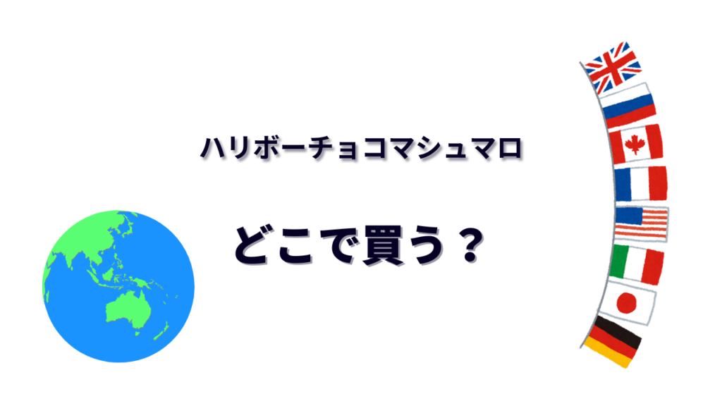 ハリボーチョコマシュマロ はどこで買える？