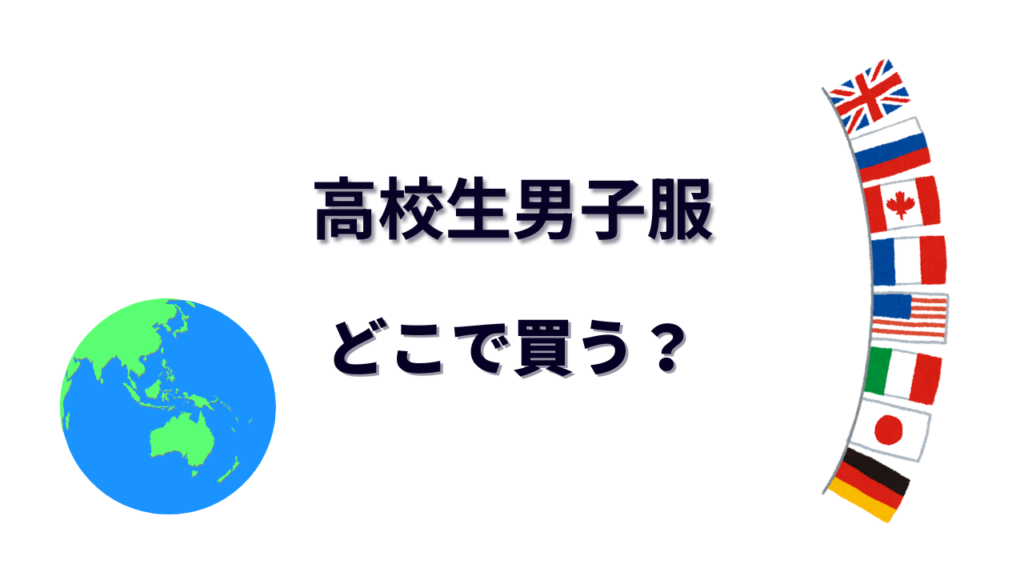 高校生男子服 はどこで買える？