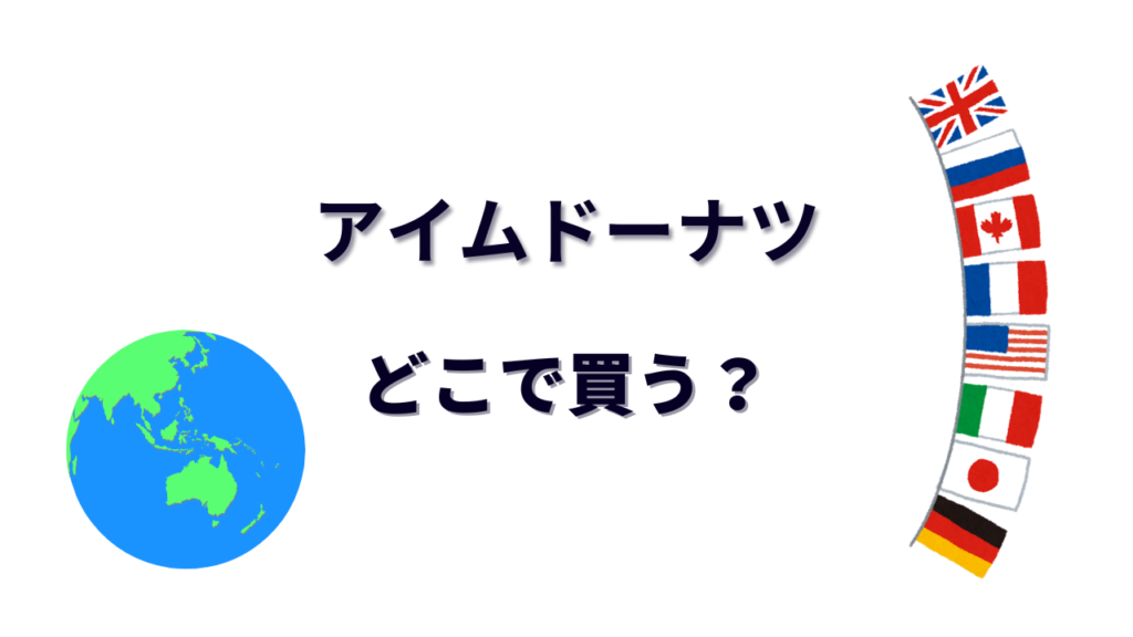 アイムドーナツ はどこで買える？