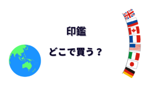 印鑑 はどこで買える？