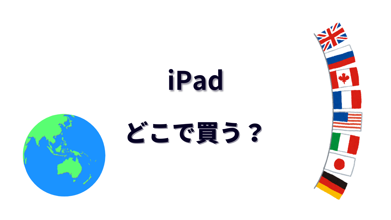 iPad はどこで買える?