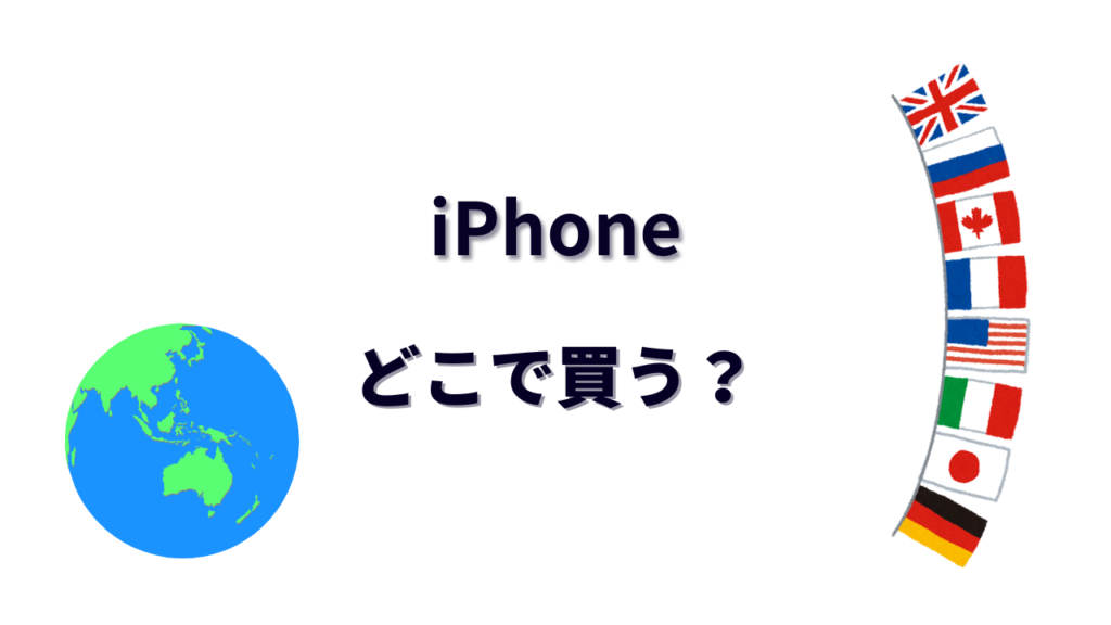 iPhone はどこで買える？