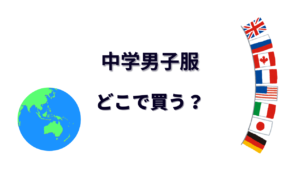 中学男子服 はどこで買える？