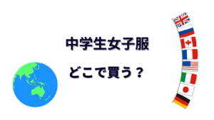 中学生女子服 はどこで買える？