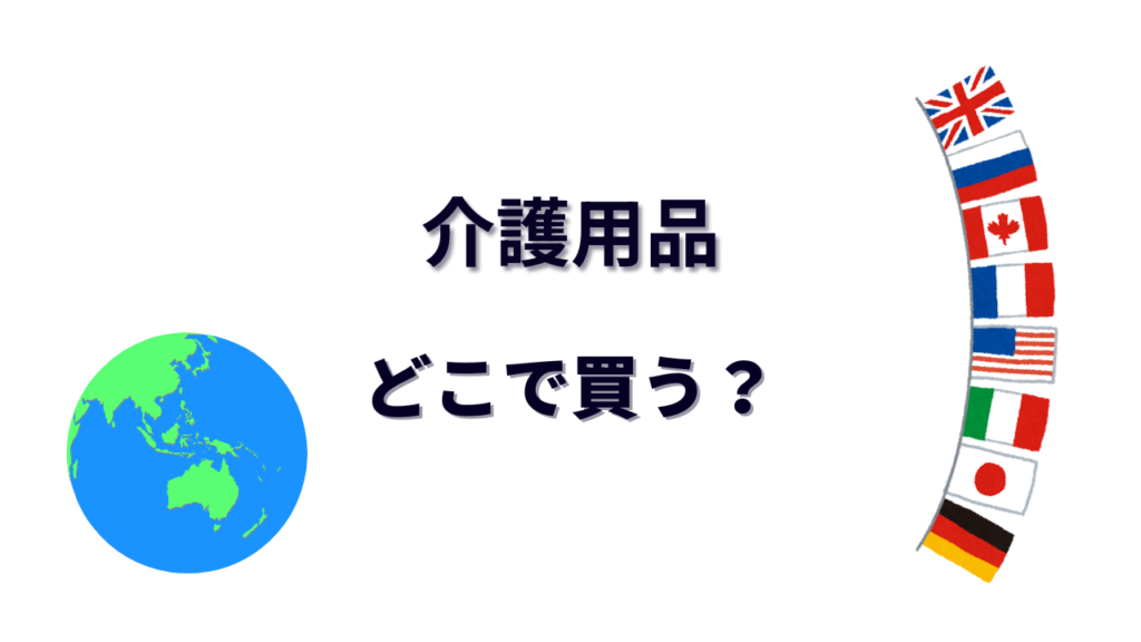 介護用品 はどこで買える？