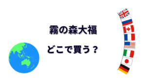 霧の森大福 はどこで買える？