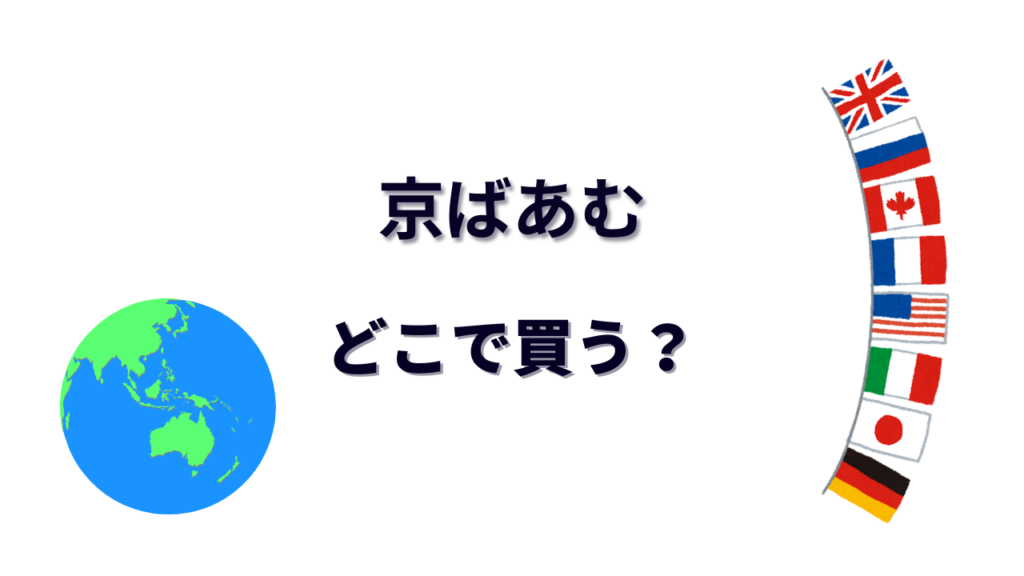 京ばあむ はどこで買える？