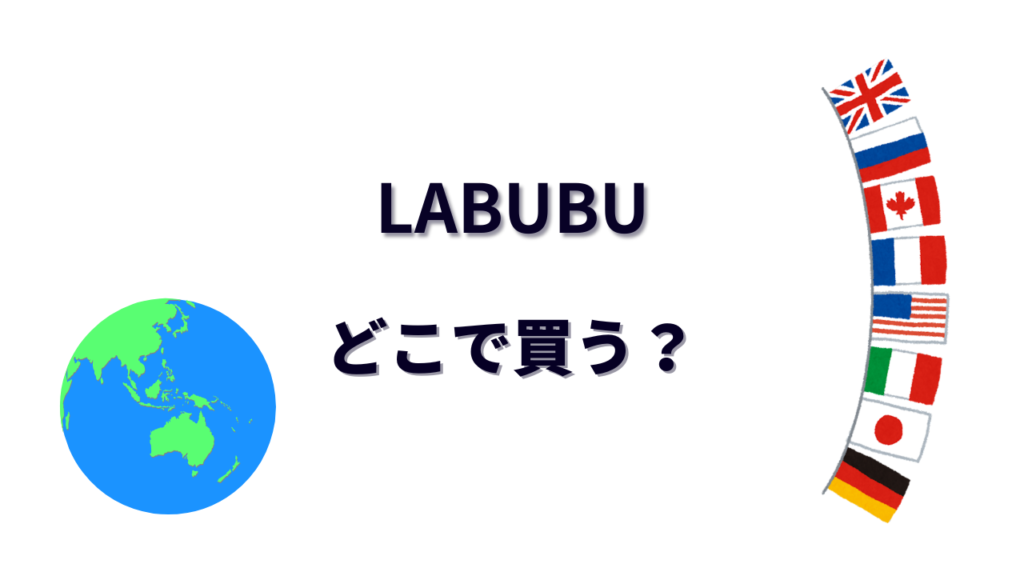 LABUBU はどこで買える？