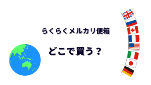 らくらくメルカリ便箱 はどこで買える？