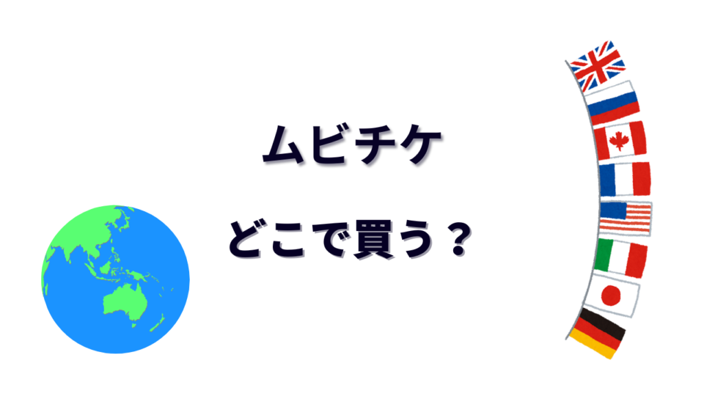 ムビチケ はどこで買える？