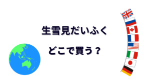 生雪見だいふく はどこで買える？