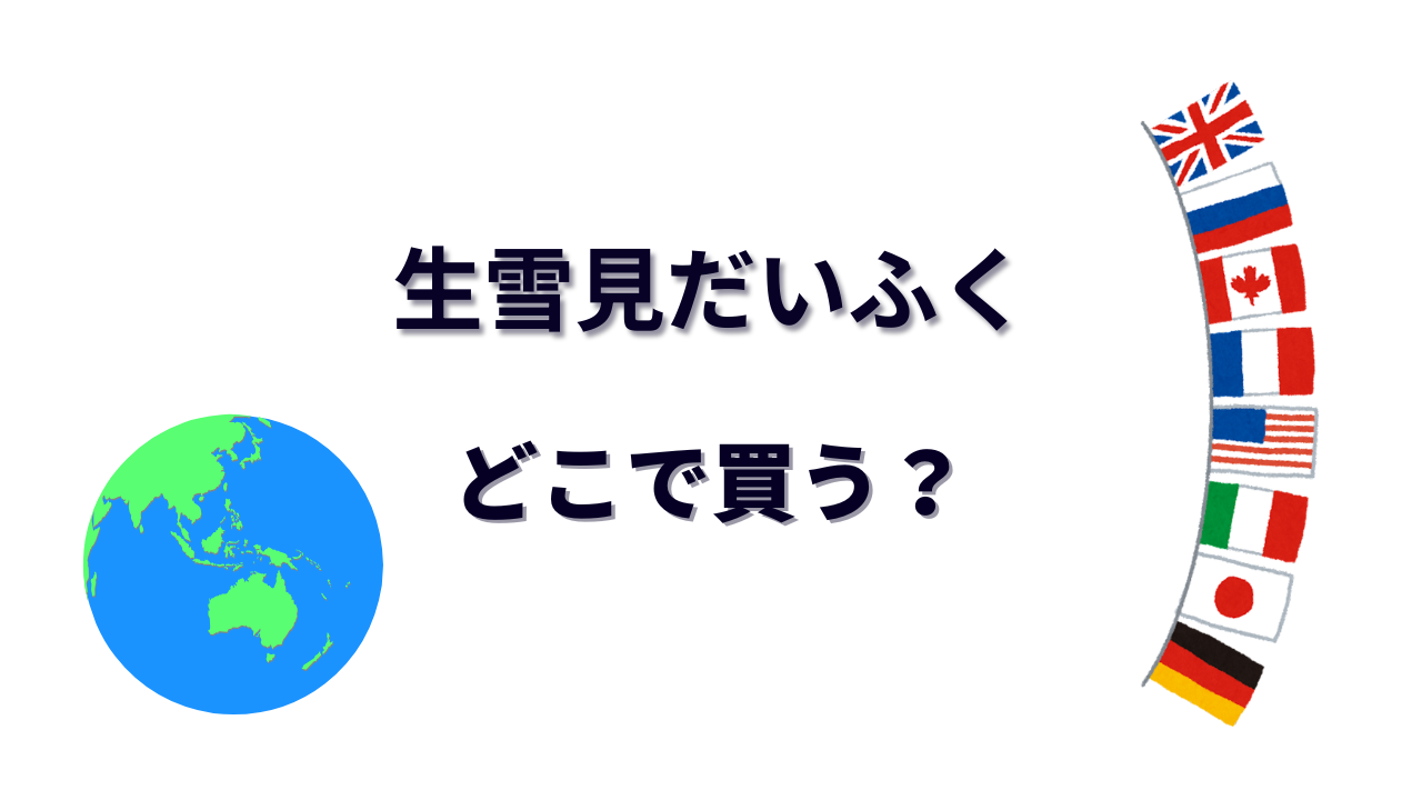 生雪見だいふく はどこで買える？